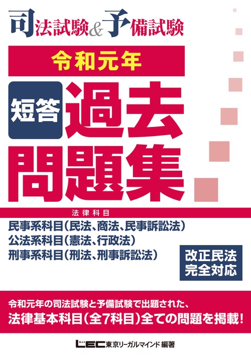 司法試験＆予備試験　短答過去問題集（法律科目）　令和元年