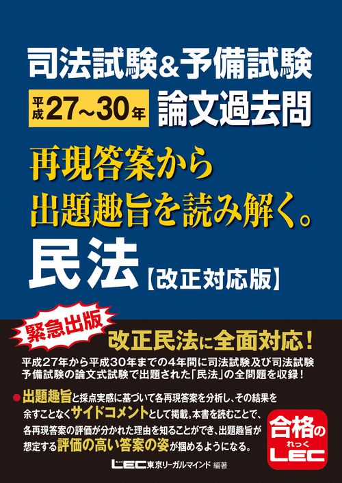 司法試験＆予備試験　平成２７３０年　論文過去問　再現答案から出題趣旨を読み解く。　民法［改正対応版］