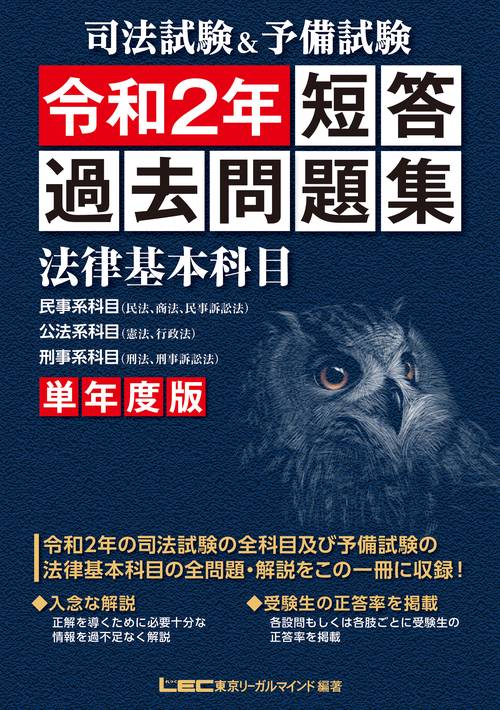 司法試験&予備試験 単年度版 短答過去問題集(法律基本科目) 令和2年