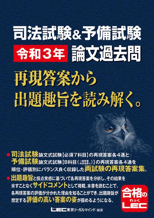 司法試験＆予備試験 令和3年 論文過去問 再現答案から出題趣旨を読み解く。