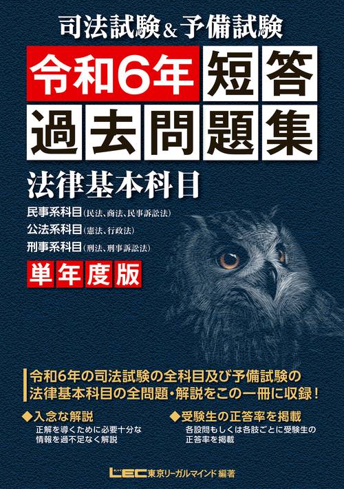 司法試験＆予備試験 単年度版 短答過去問題集 (法律基本科目) 令和６年
