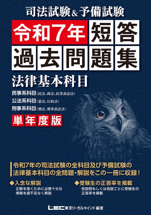 司法試験＆予備試験 単年度版 短答過去問題集 (法律基本科目) 令和７年