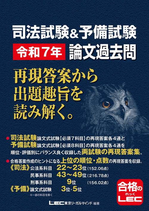 司法試験＆予備試験 令和7年 論文過去問 再現答案から出題趣旨を読み解く。