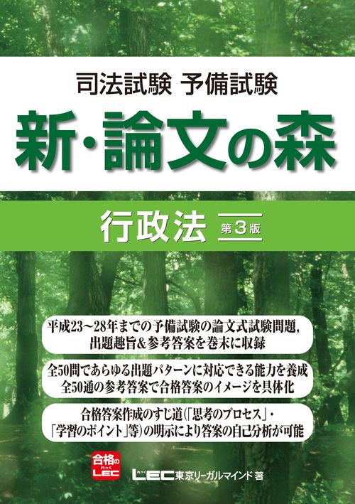 司法試験予備試験　新・論文の森　行政法