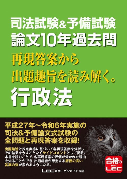 司法試験＆予備試験 論文10年過去問 再現答案から出題趣旨を読み解く。 行政法