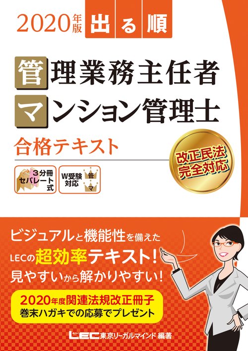 ２０２０年版　出る順管理業務主任者・マンション管理士　合格テキスト