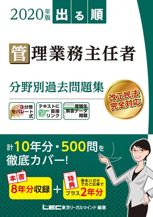 ２０２０年版　出る順管理業務主任者　分野別過去問題集