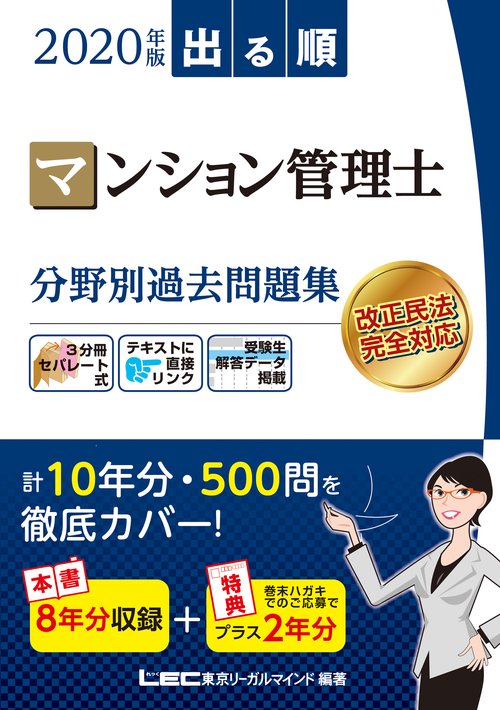 ２０２０年版　出る順マンション管理士　分野別過去問題集