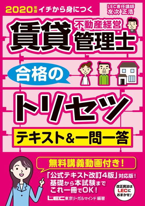 2020年版 賃貸不動産経営管理士 合格のトリセツ テキスト＆一問一答