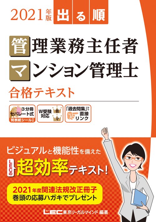 2021年版 出る順管理業務主任者・マンション管理士 合格テキスト