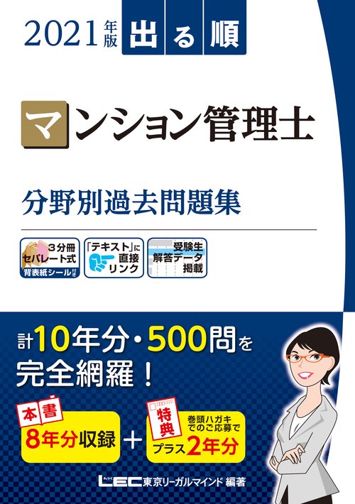 2021年版 出る順マンション管理士 分野別過去問題集