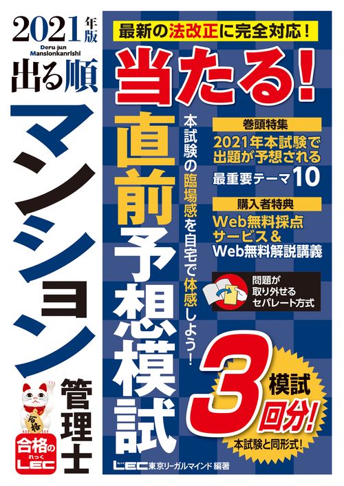 2021年版 出る順マンション管理士 当たる！直前予想模試