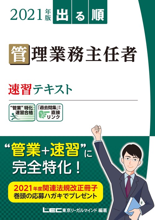 2021年版 出る順管理業務主任者 速習テキスト