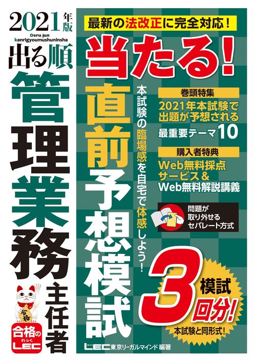2021年版 出る順管理業務主任者 当たる！直前予想模試
