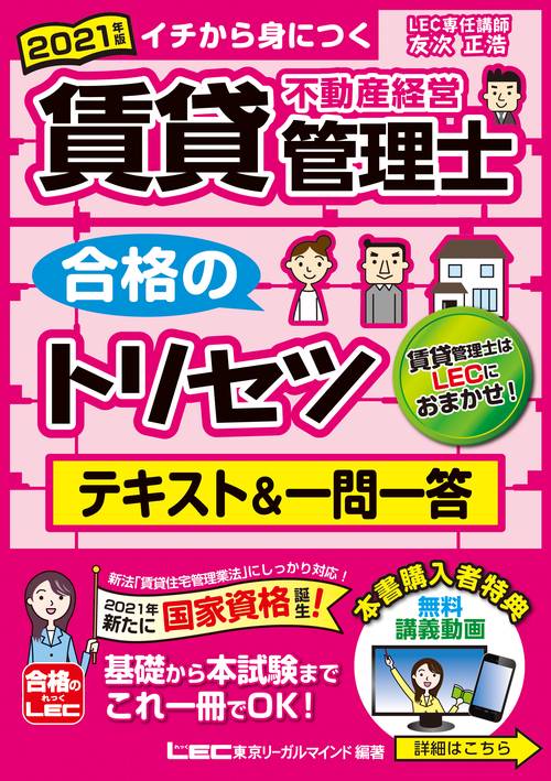 2021年版 賃貸不動産経営管理士 合格のトリセツ テキスト&一問一答