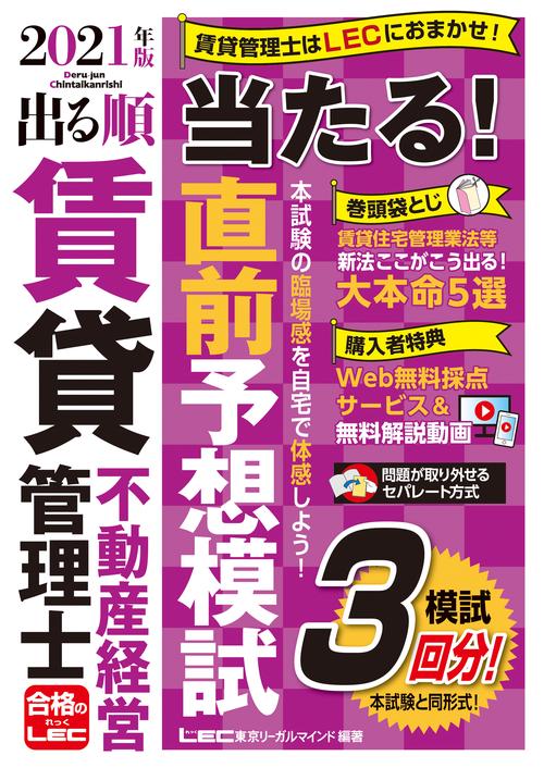 2021年版 出る順賃貸不動産経営管理士 当たる！直前予想模試
