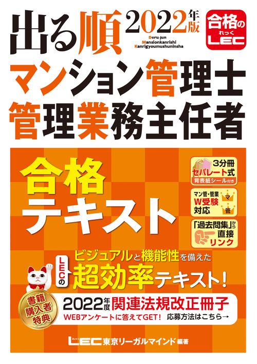 2022年版 出る順マンション管理士・管理業務主任者 合格テキスト