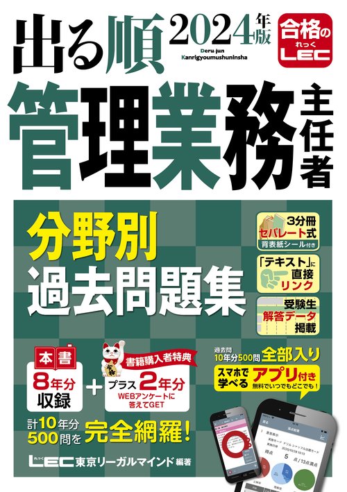 2024年版 出る順管理業務主任者 分野別過去問題集