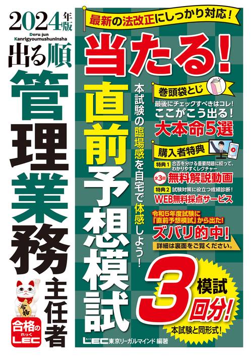 2024年版 出る順管理業務主任者 当たる！直前予想模試