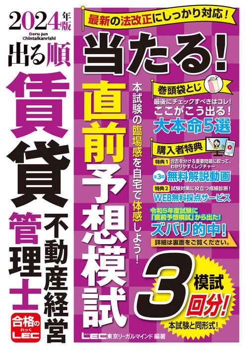2024年版 出る順賃貸不動産経営管理士 当たる！直前予想模試
