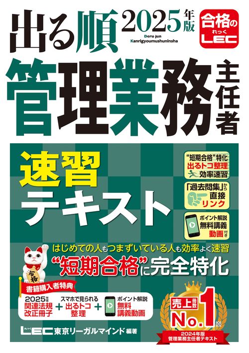 2025年版 出る順管理業務主任者 速習テキスト