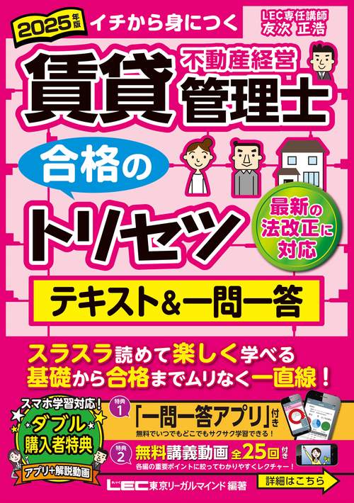 2025年版 賃貸不動産経営管理士 合格のトリセツ テキスト＆一問一答
