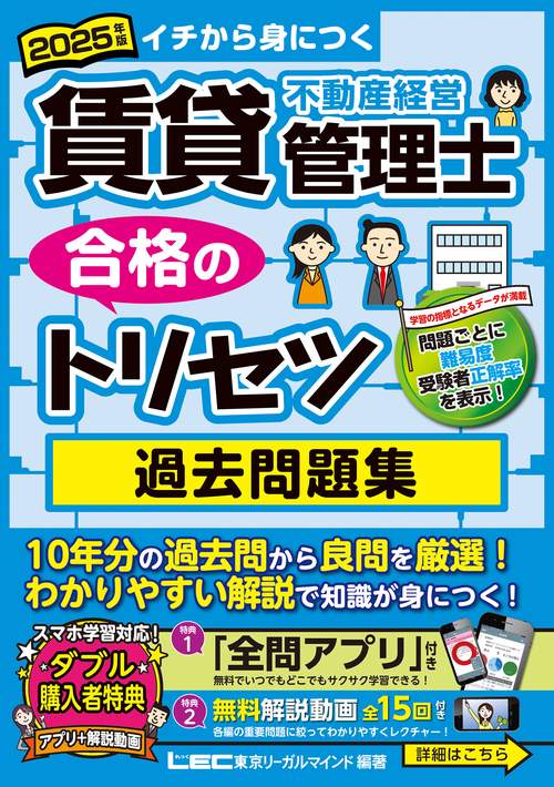 2025年版 賃貸不動産経営管理士 合格のトリセツ 過去問題集