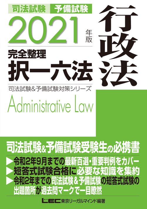 2021年版 司法試験&予備試験 完全整理択一六法 行政法