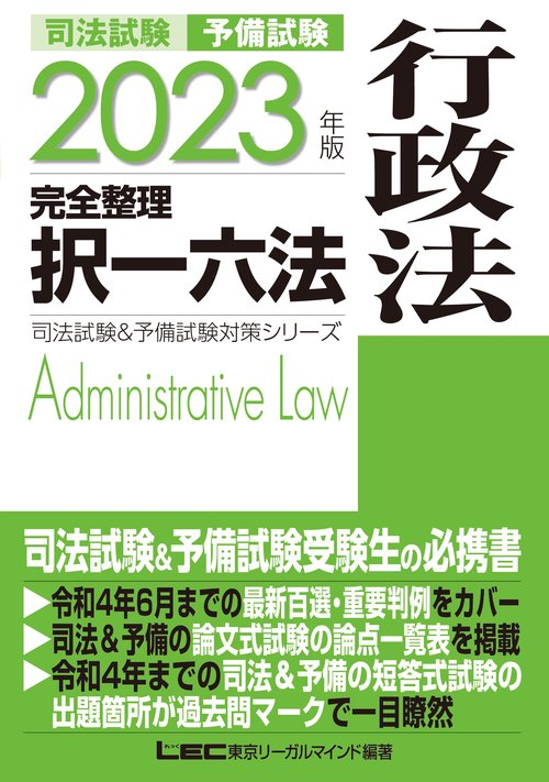 2023年版 司法試験＆予備試験 完全整理択一六法 行政法