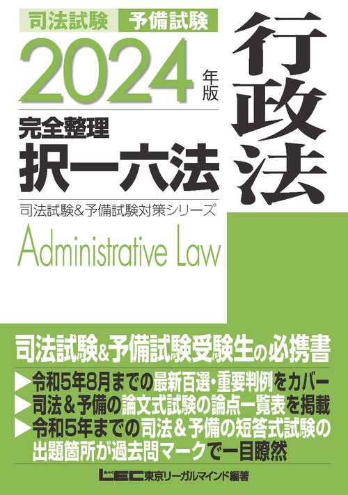 2024年版 司法試験＆予備試験 完全整理択一六法 行政法