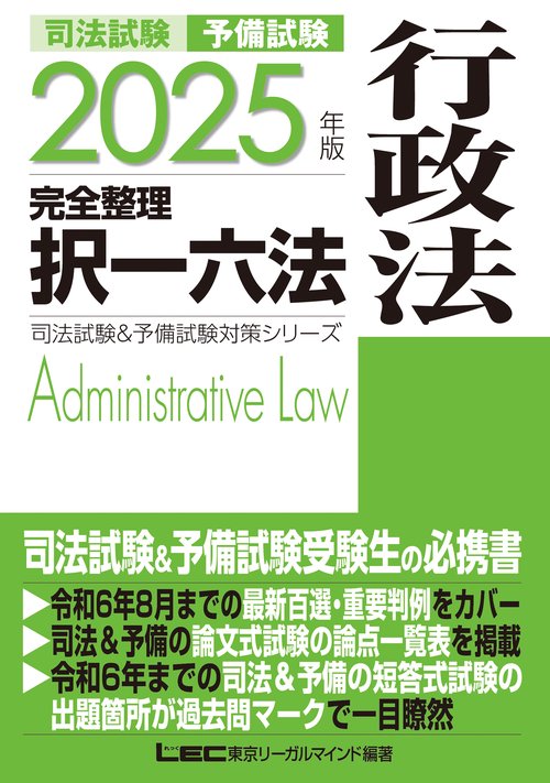 2025年版 司法試験&予備試験 完全整理択一六法 行政法