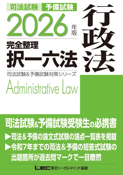 2026年版 司法試験＆予備試験 完全整理択一六法 行政法