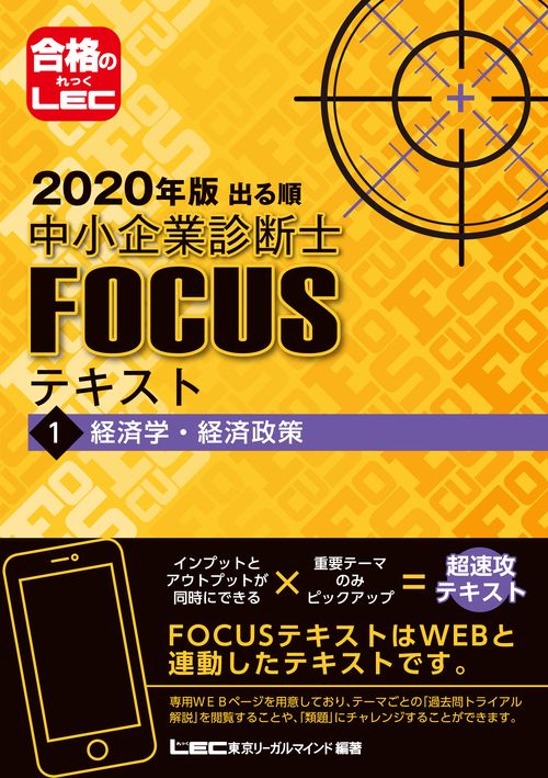 ２０２０年版出る順中小企業診断士ＦＯＣＵＳテキスト　１　経済学・経済政策