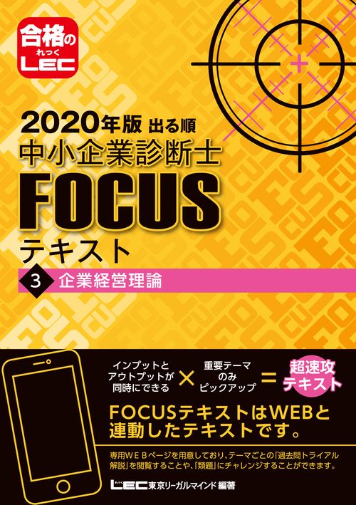 ２０２０年版出る順中小企業診断士ＦＯＣＵＳテキスト　３　企業経営理論