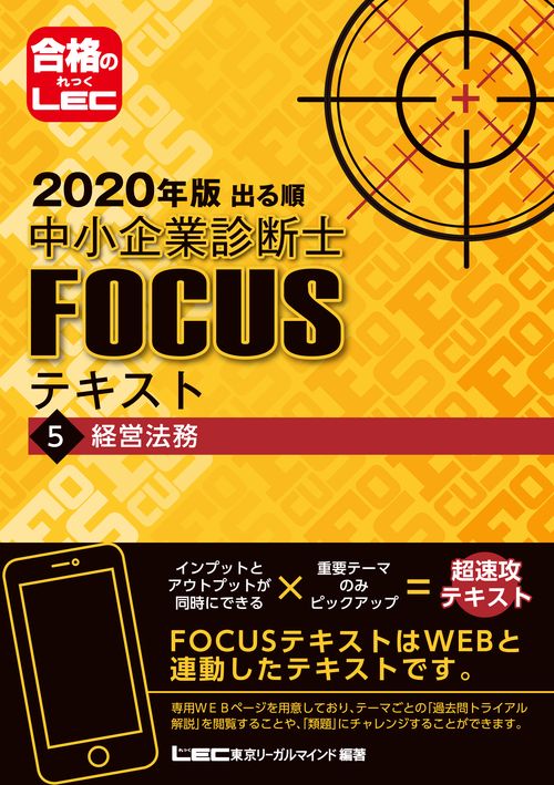 ２０２０年版出る順中小企業診断士ＦＯＣＵＳテキスト　５　経営法務