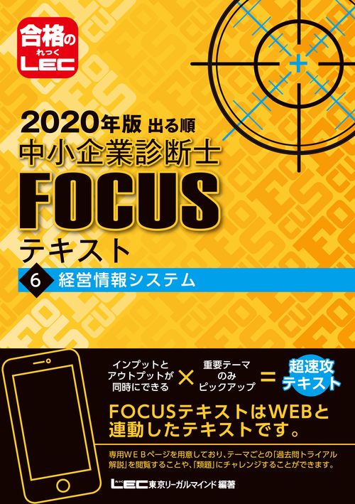 ２０２０年版出る順中小企業診断士ＦＯＣＵＳテキスト　6　経営情報システム