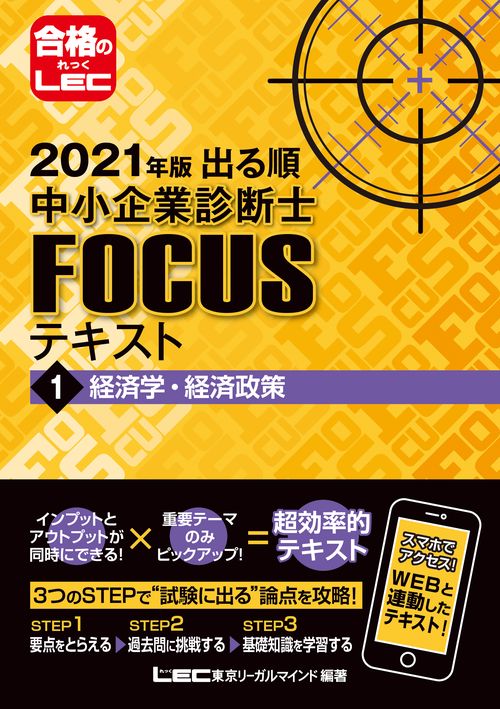 2021年版出る順中小企業診断士FOCUSテキスト 1 経済学・経済政策