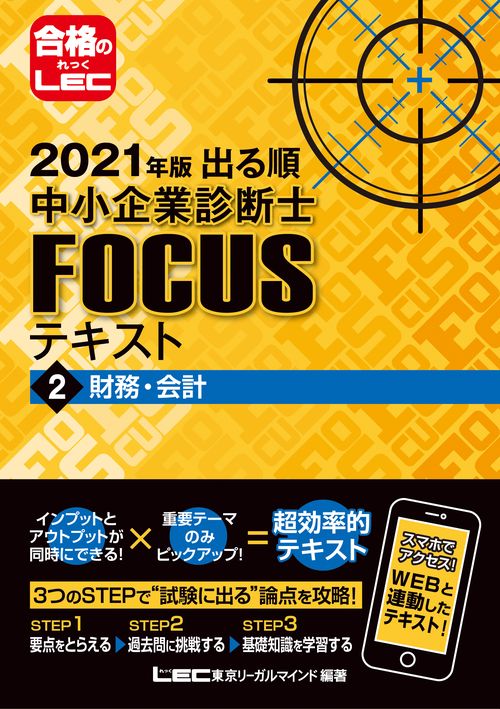 2021年版出る順中小企業診断士FOCUSテキスト 2 財務・会計