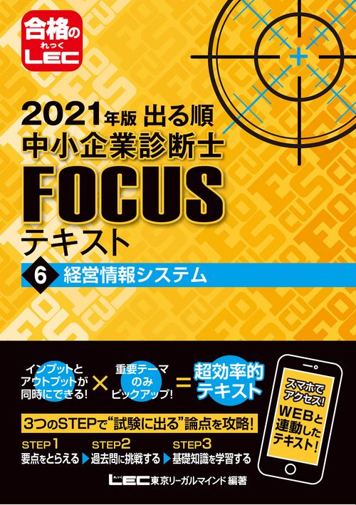2021年版出る順中小企業診断士FOCUSテキスト 6 経営情報システム