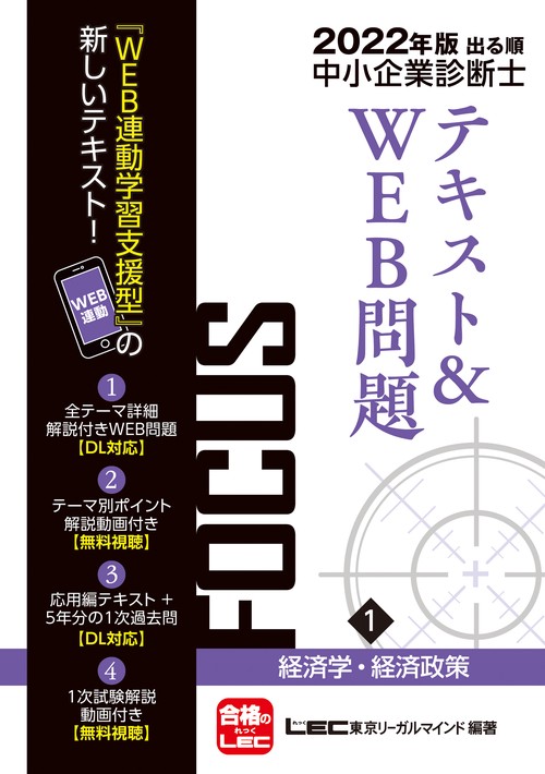2022年版出る順中小企業診断士FOCUSテキスト&WEB問題 1 経済学・経済政策