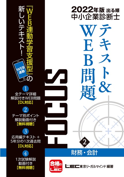 2022年版出る順中小企業診断士FOCUSテキスト&WEB問題 2 財務・会計