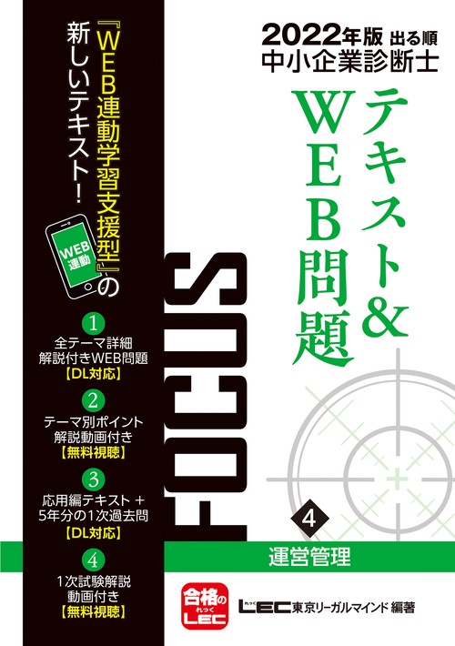 2022年版出る順中小企業診断士FOCUSテキスト&WEB問題 4 運営管理
