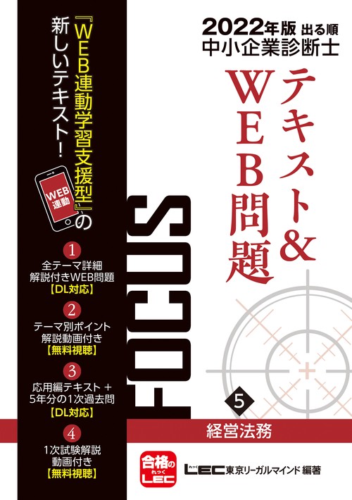 2022年版出る順中小企業診断士FOCUSテキスト&WEB問題 5 経営法務