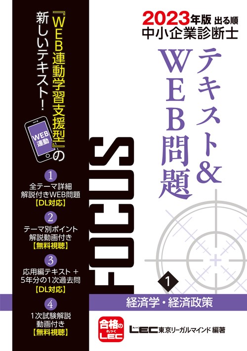 2023年版出る順中小企業診断士FOCUSテキスト＆WEB問題 1 経済学・経済政策