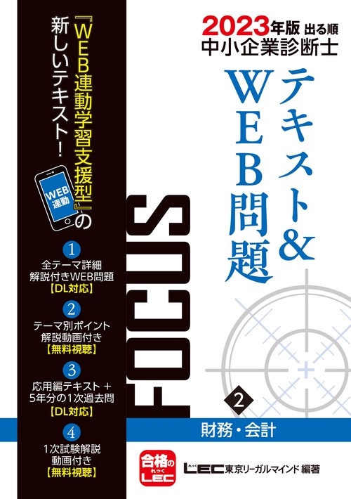 2023年版出る順中小企業診断士FOCUSテキスト＆WEB問題 2 財務・会計
