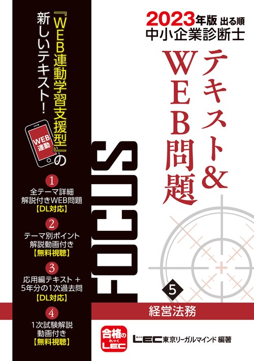 2023年版出る順中小企業診断士FOCUSテキスト＆WEB問題 5 経営法務