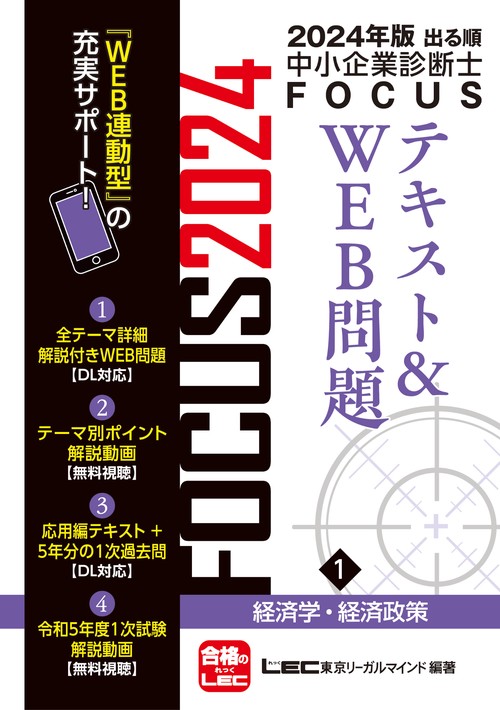 2024年版出る順中小企業診断士FOCUSテキスト＆WEB問題 1 経済学・経済政策