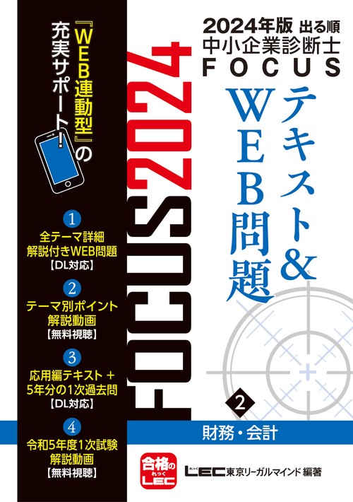 2024年版出る順中小企業診断士FOCUSテキスト＆WEB問題 2 財務・会計