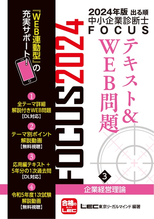 2024年版出る順中小企業診断士FOCUSテキスト＆WEB問題 3 企業経営理論