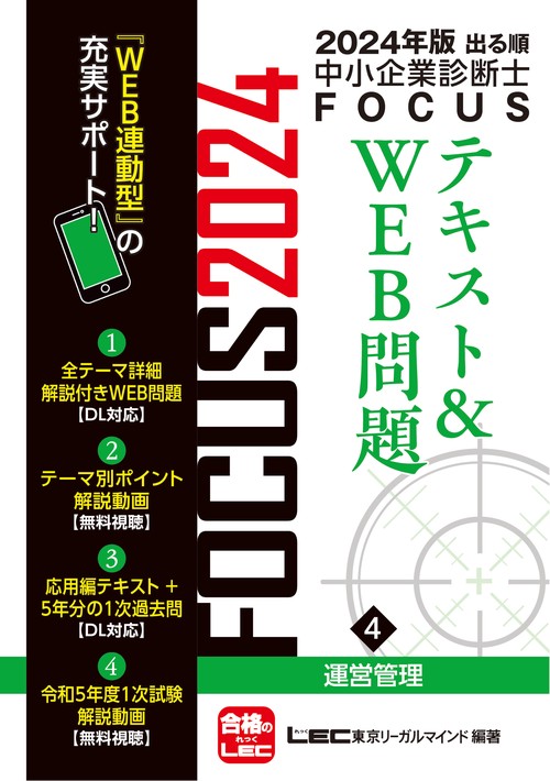 2024年版出る順中小企業診断士FOCUSテキスト＆WEB問題 4 運営管理